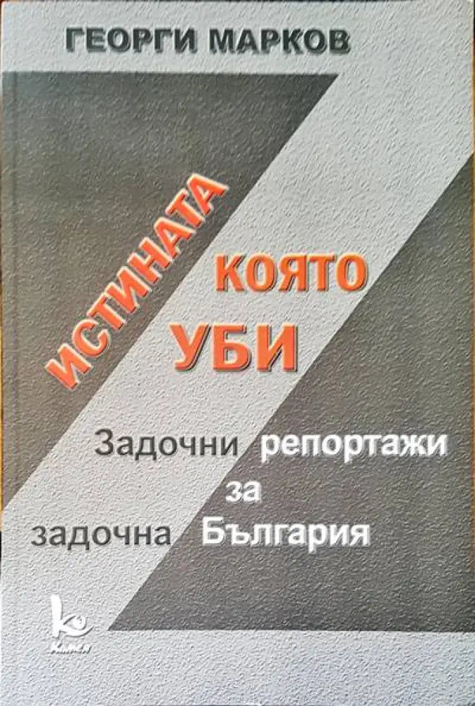 Истината която уби. Задочни репортожи за задочна България - Книги