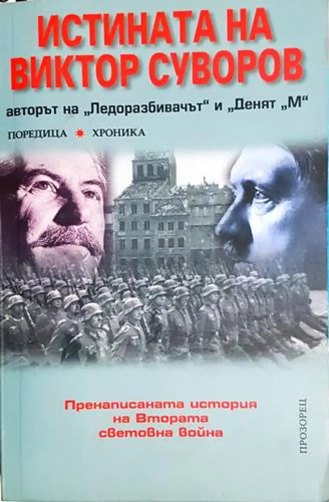 Истината на Виктор Суворов - Книга