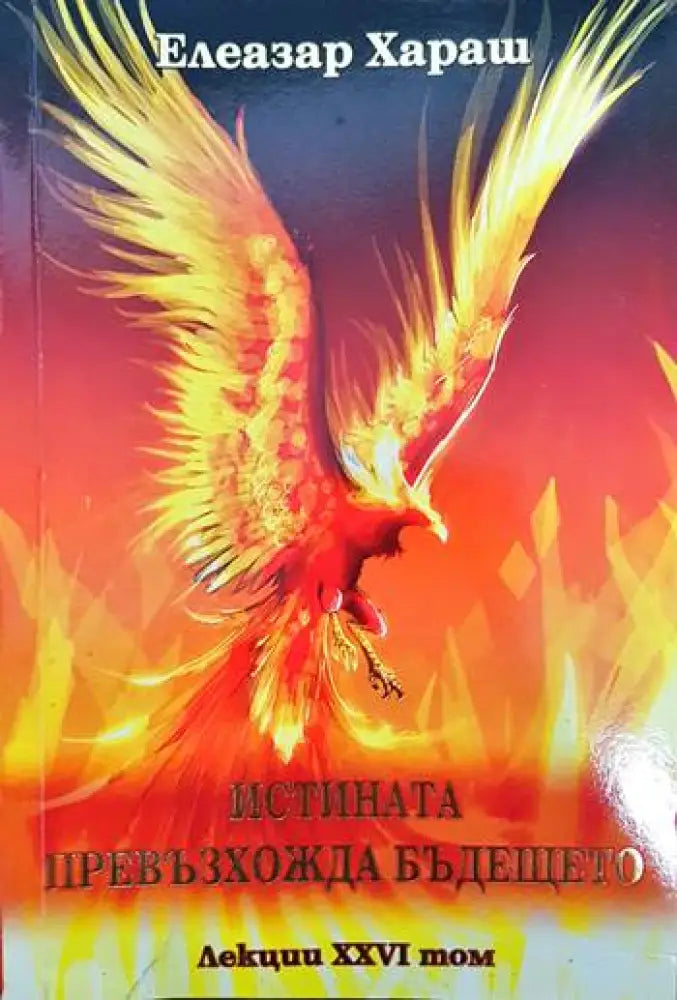 Истината превъзхожда бъдещето - Книги