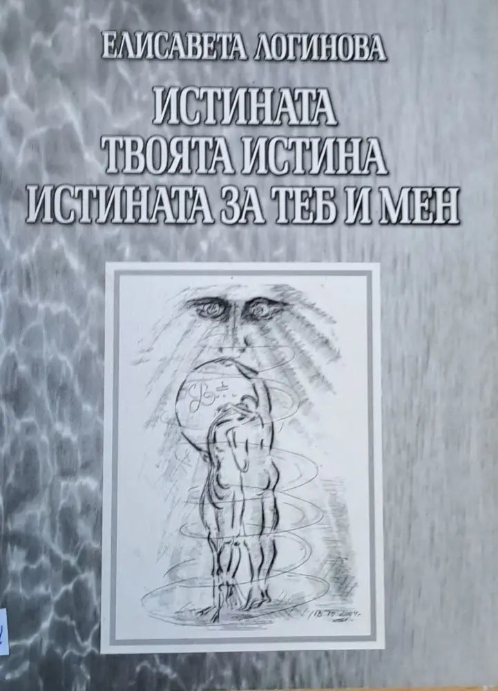 Истината твоята истина истината за теб и мен - Книги