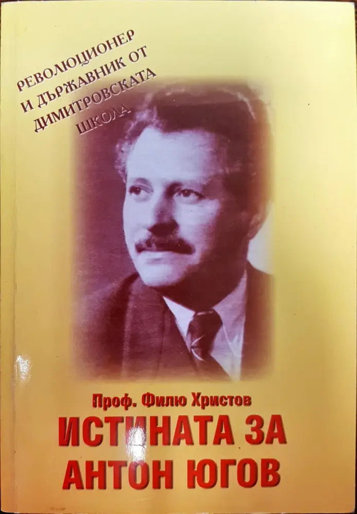 Истината за Антон Югов - Книги