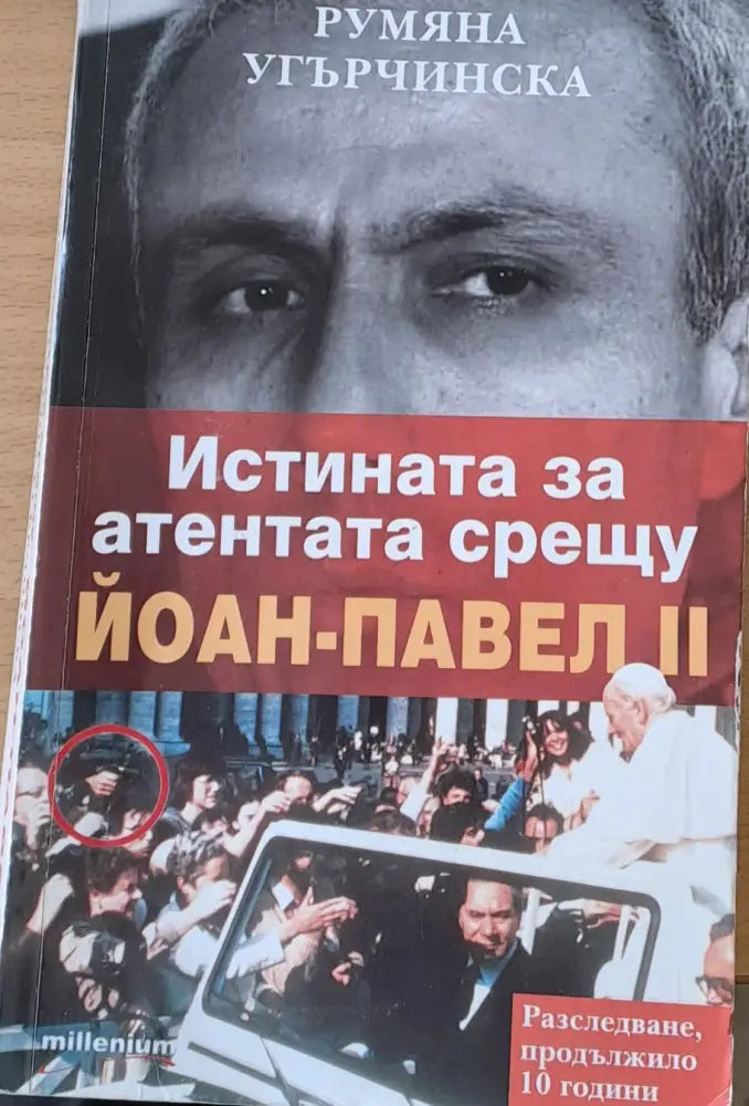 Истината за атентата срещу Йоан-Павел ІІ - Книги
