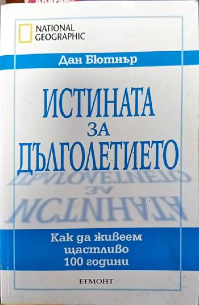 Истината за дълголетието: Как да живеем щастливо 100 години - Книги