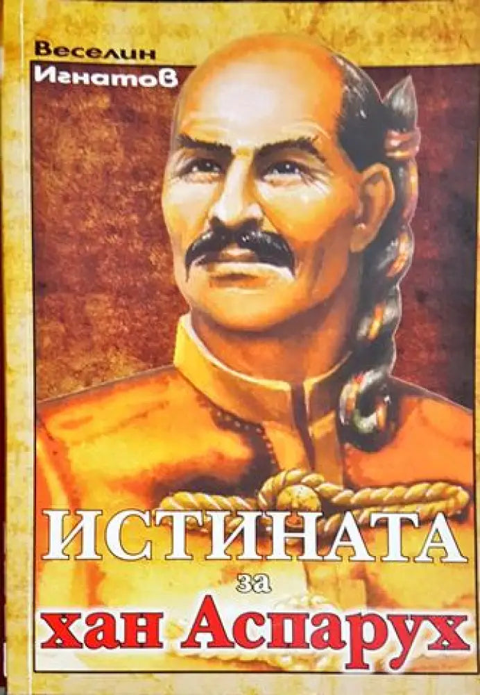 Истината за хан Аспарух (3789)