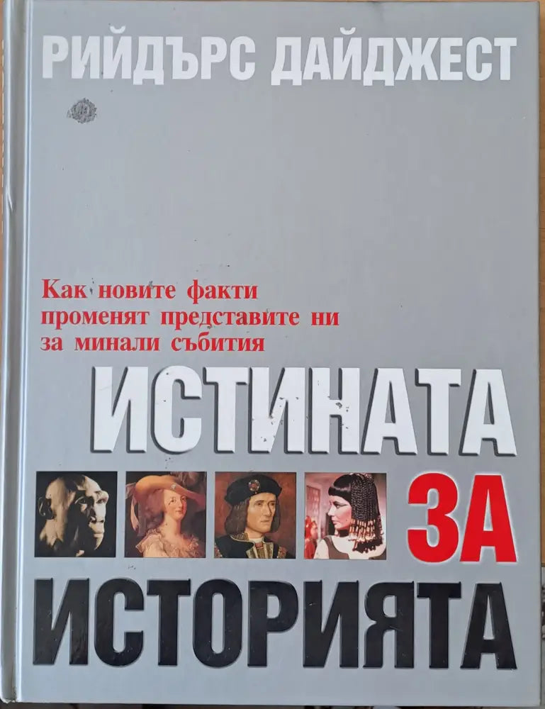 Истината за историята (1405)