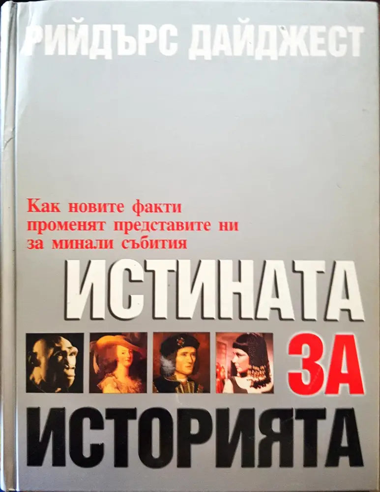 Истината за историята (178)
