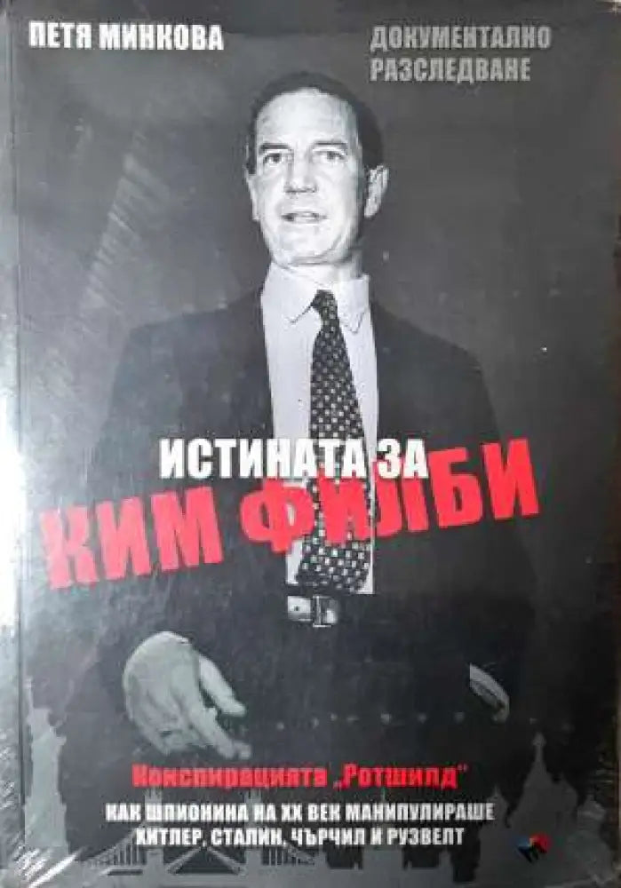 Истината за Ким Филби: Документално разследване (2389) - Книга