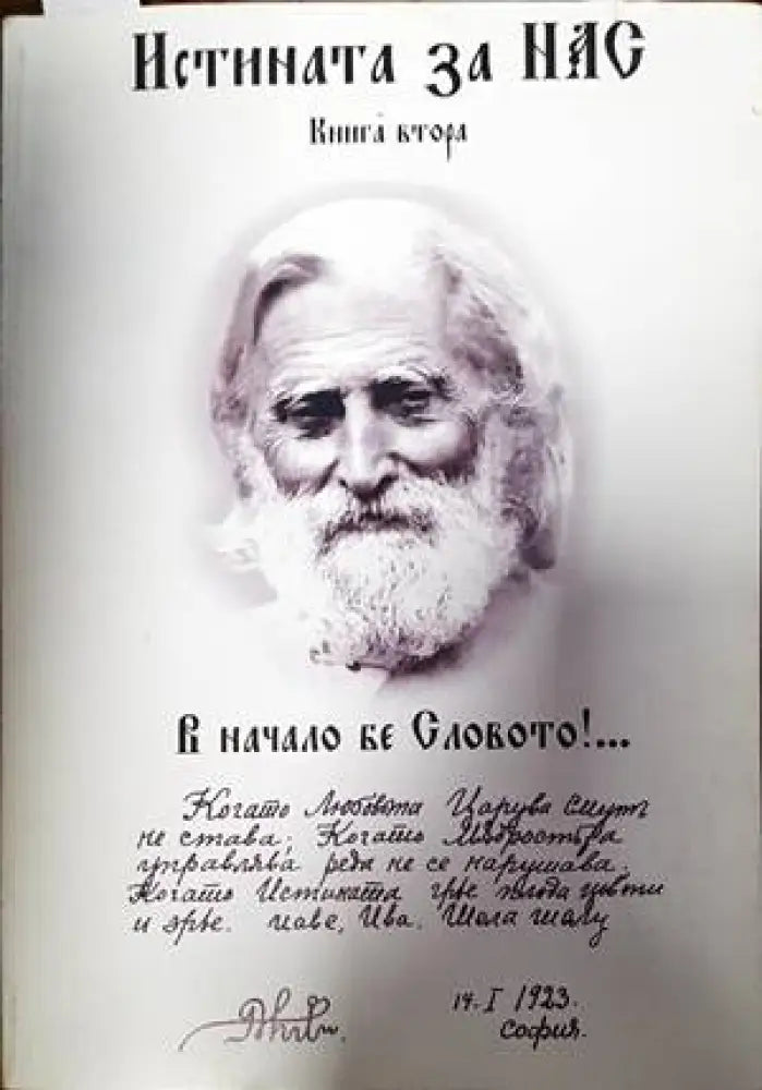Истината за нас. Книга 2 - Книги