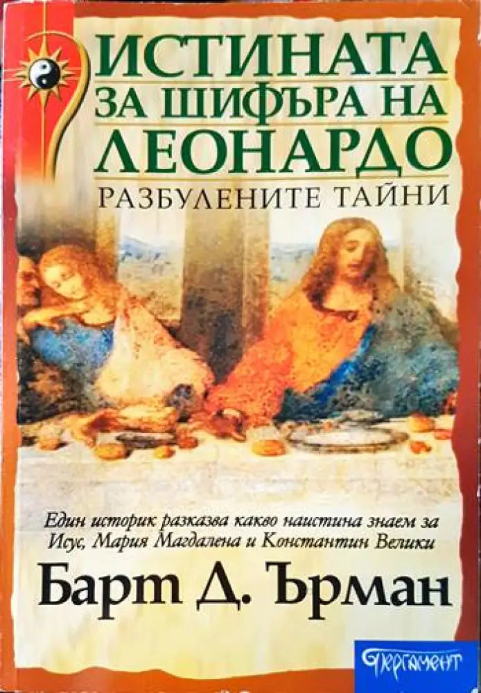 Истината за шифъра на Леонардо - Книги