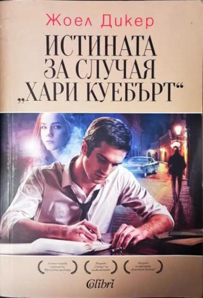 Истината за случая „Хари Куебърт“ (3976) - Книга