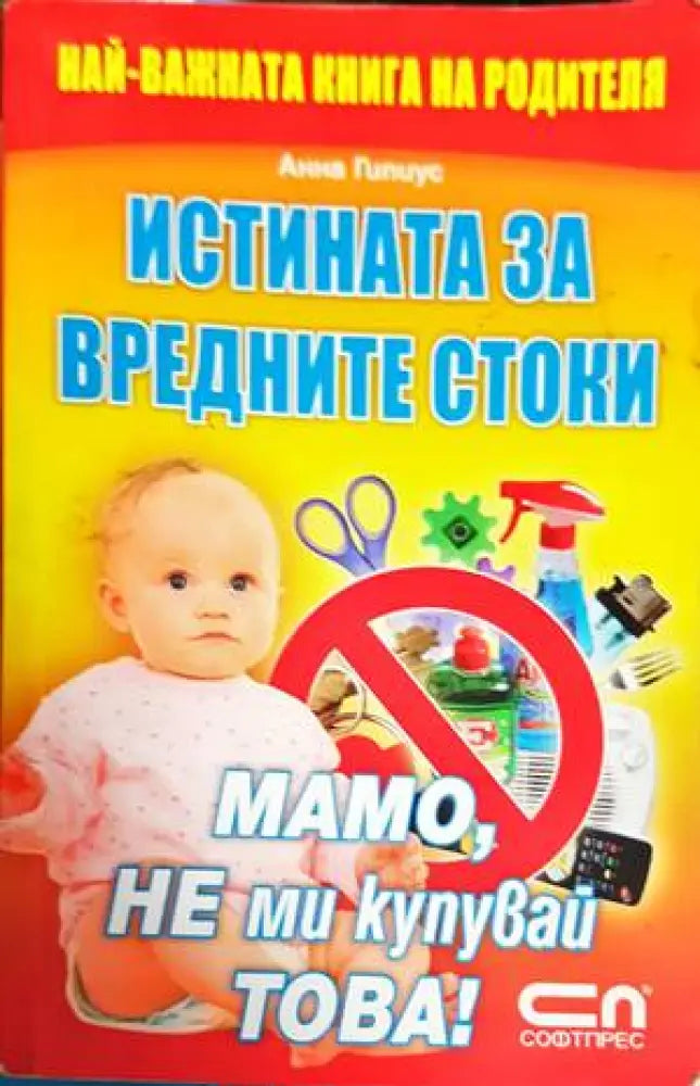 Истината за вредните стоки - Книги