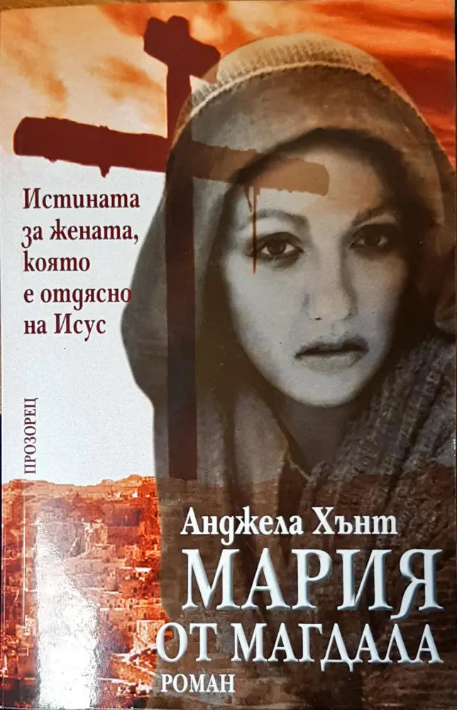 Истината за жената която е отдясно на Исус - Книги