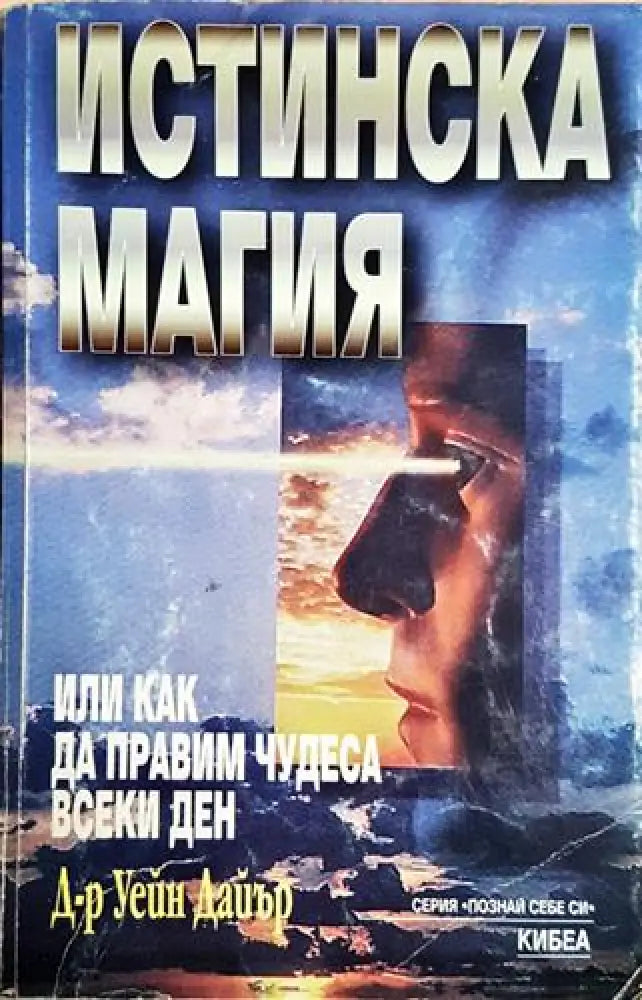 Истинска магия или как да правим чудеса всеки ден - Уейн Дайър (5794)