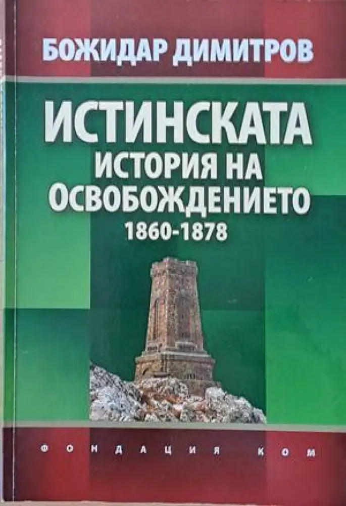 Истинската история на Освобождението 1860-1878 (1935)