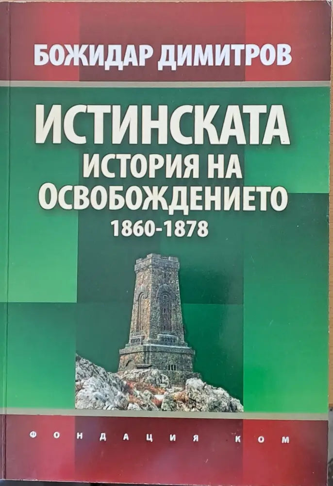 Истинската история на Освобождението 1860-1878 - Книги