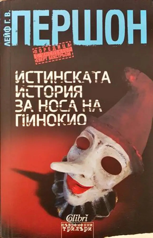 Истинската история за носа на Пинокио - Книги