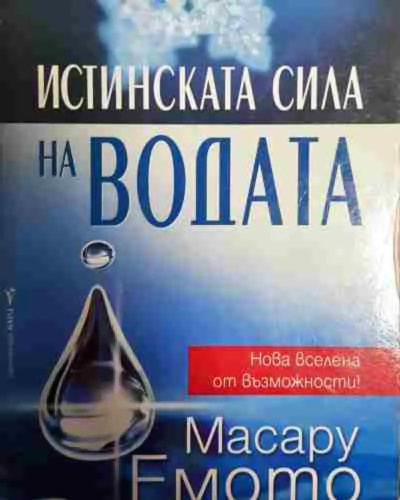 Истинската сила на водата - Книга