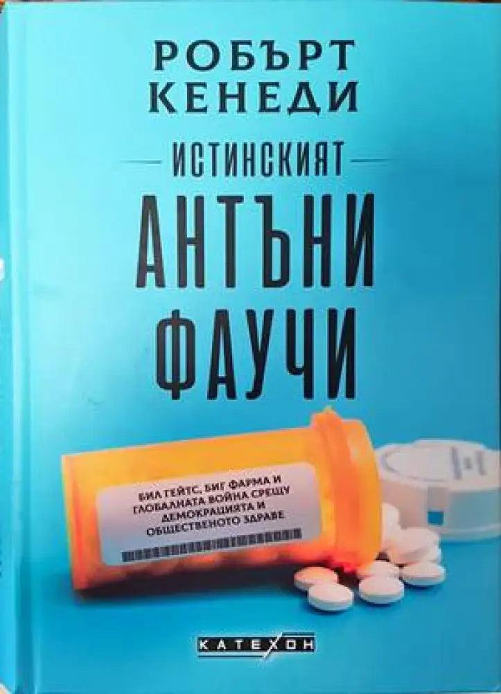 Истинският Антъни Фаучи - Книги