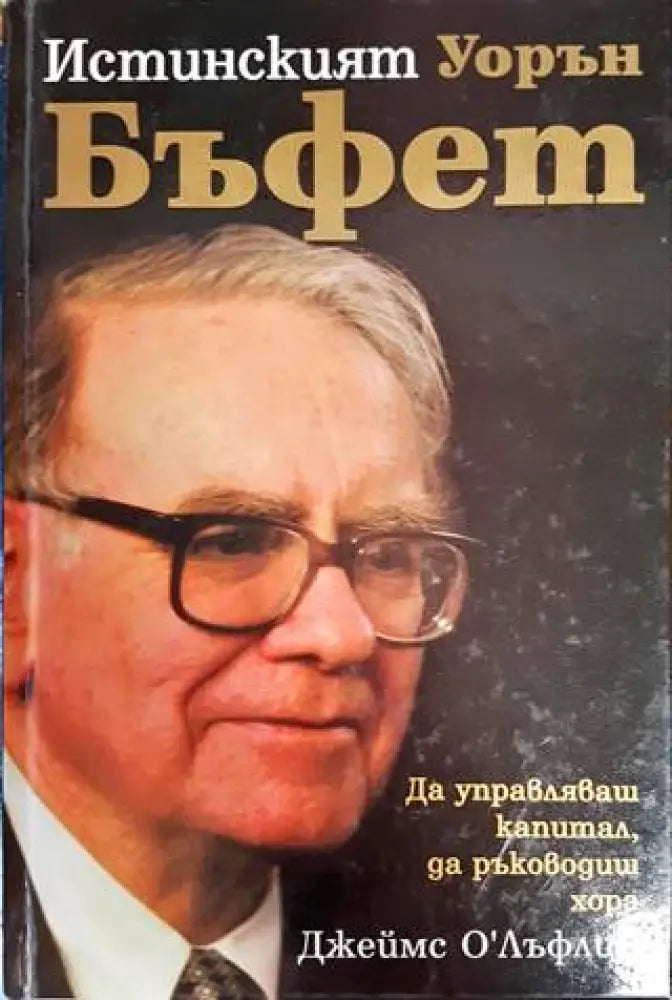 Истинският Уорън Бъфет - Книги