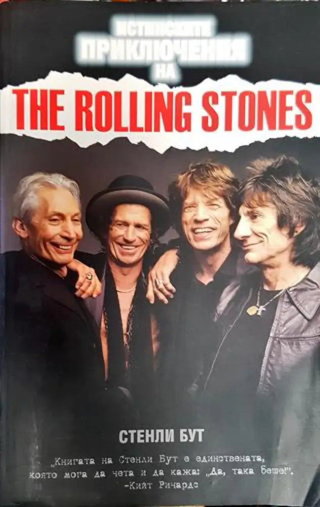 Истинските приключения на The Rolling Stones - Книга