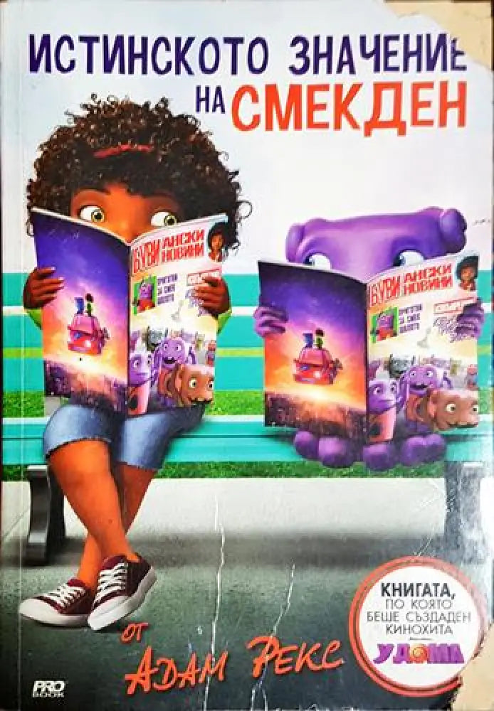 Истинското значение на Смекден - Книга