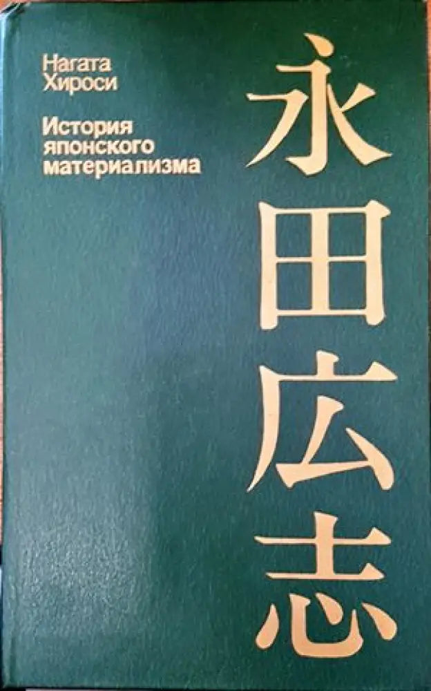История японского материализма - Книги