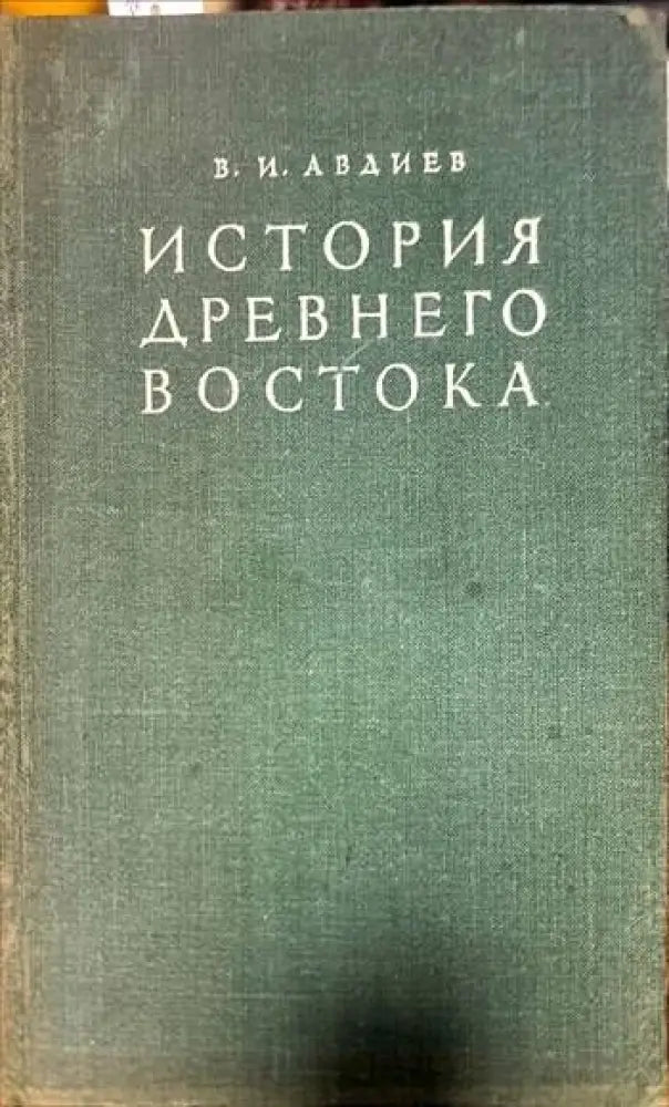 История Древнего Востока (1734)