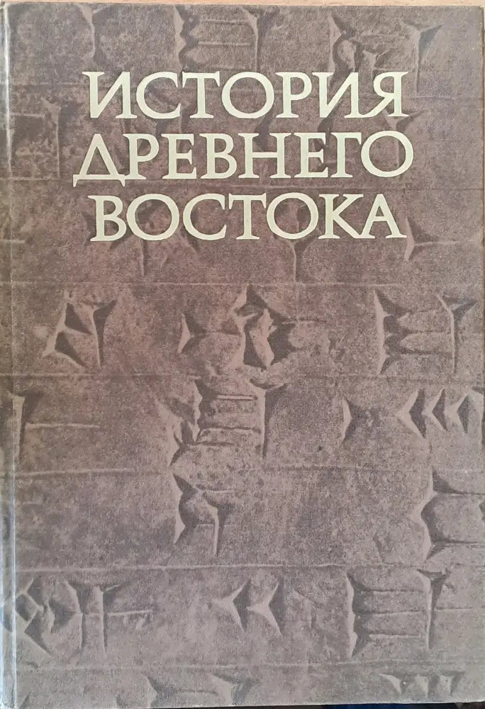 История древнего Востока - Книги