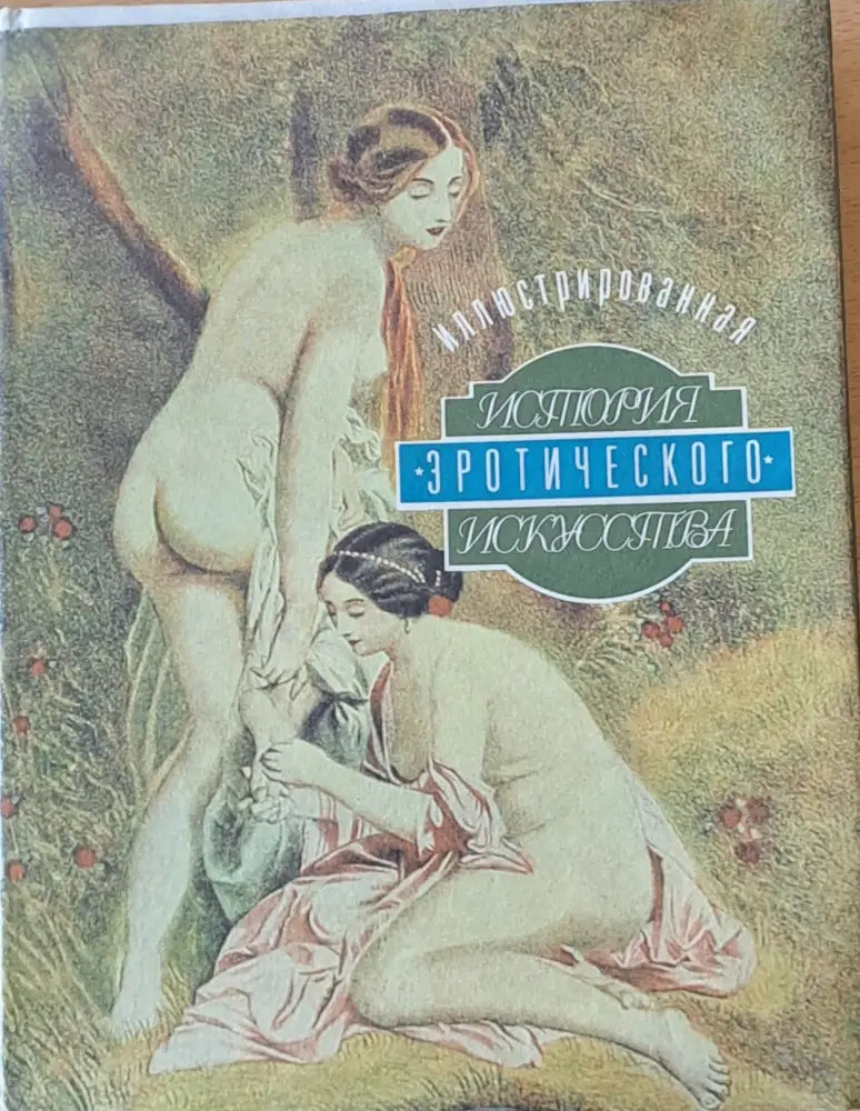 История эротического искусства - Книги