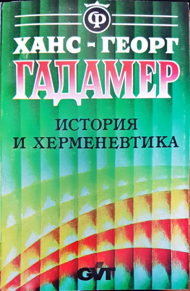 История и херменевтика (134)