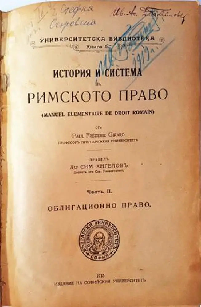 История и система на римското право. Часть 2 (1074) - Книга