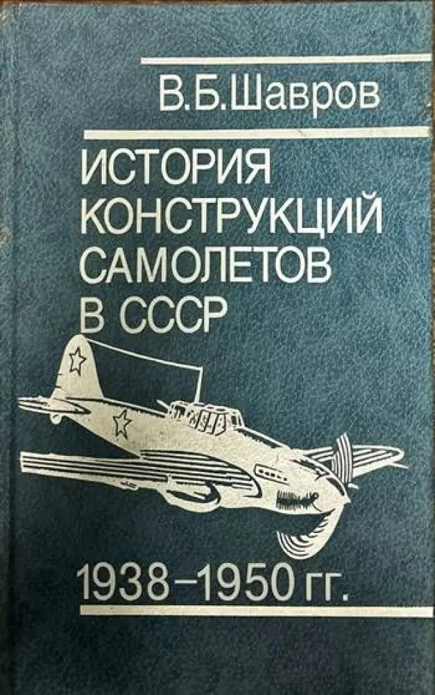 История конструкций самолетов в СССР 1938-1950 гг. - Книги