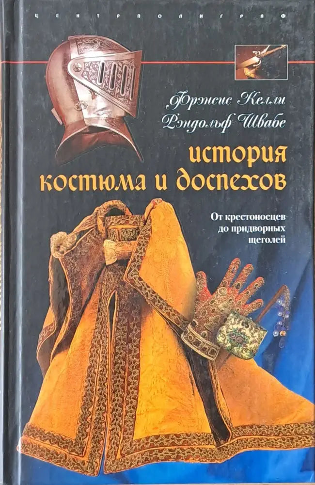 История костюма и доспехов - Книги