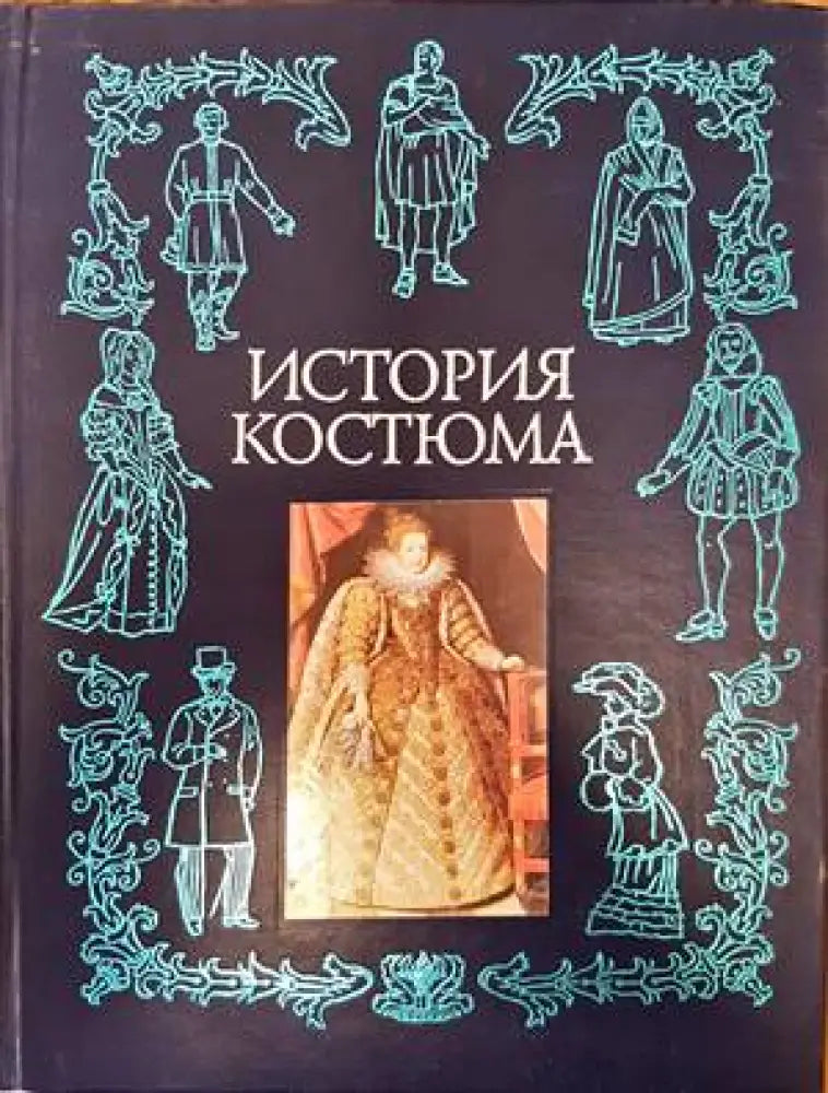 История костюма - Книги