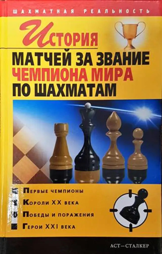 История матчей за звание чемпиона мира по шахматам - Книги