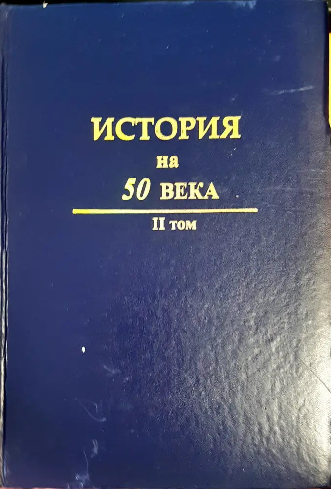 История на 50 века Том 2 (482)