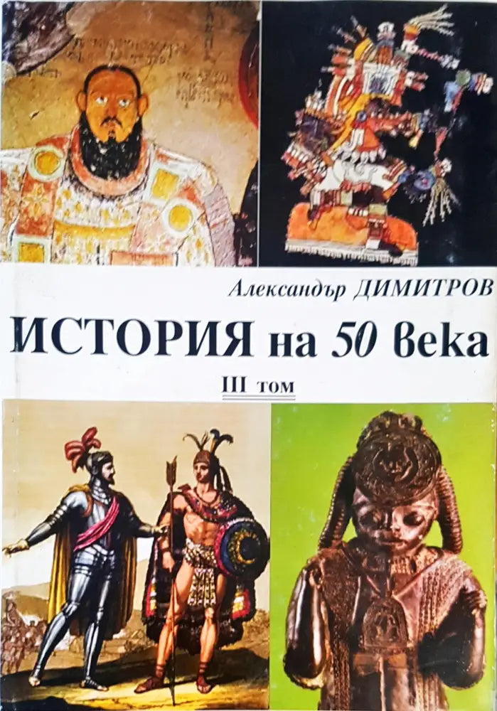 История на 50 века Том 3 (478)