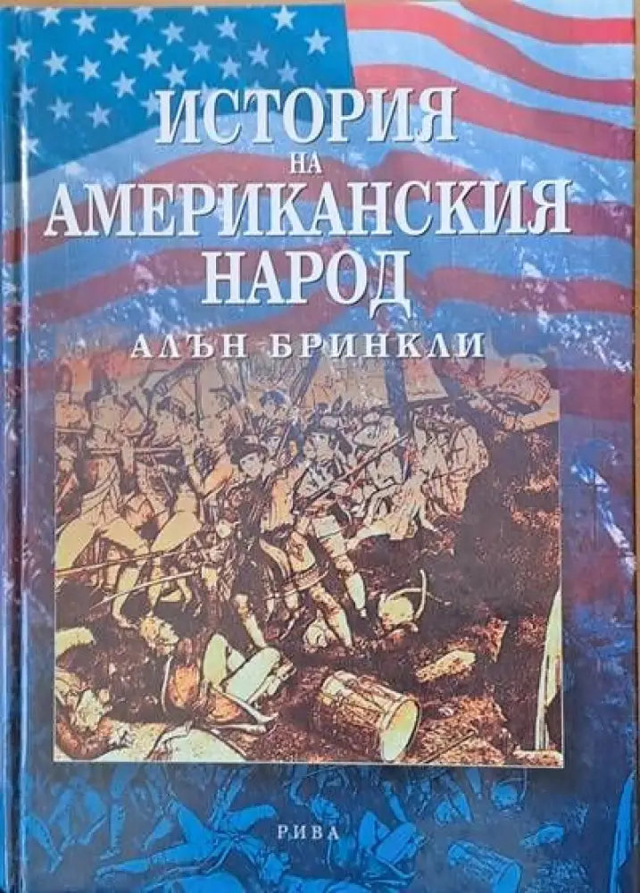 История на американския народ (1018)