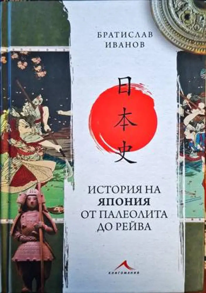 История на Япония от палеолита до Рейва (3168)