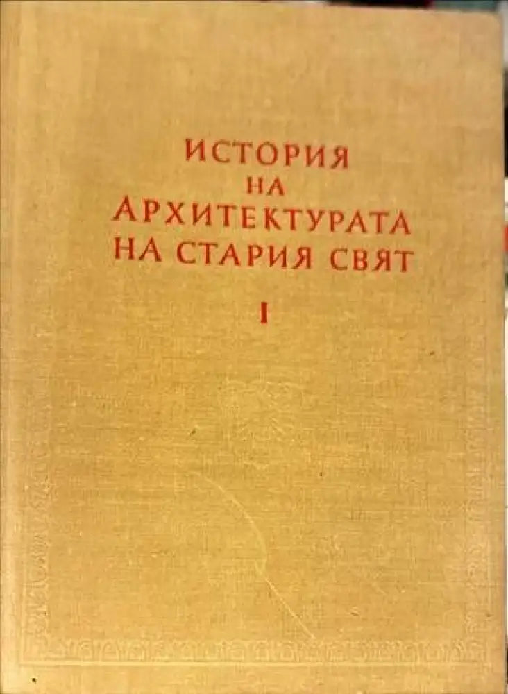 История на архитектурата на Стария свят. Книга 1 - Книги