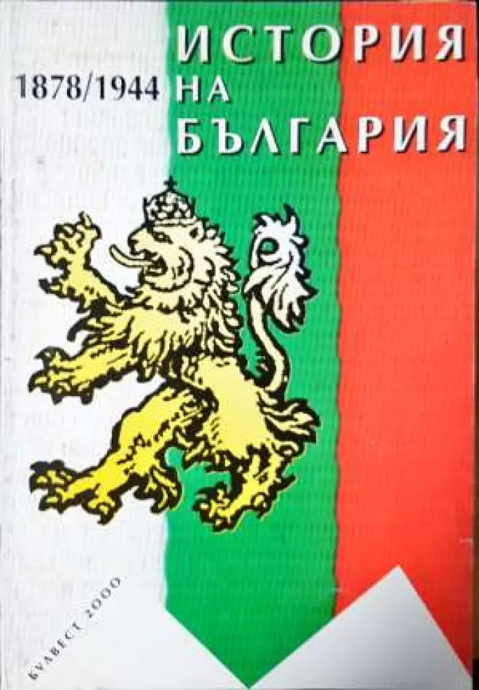 История на България 1878-1944 - Книга