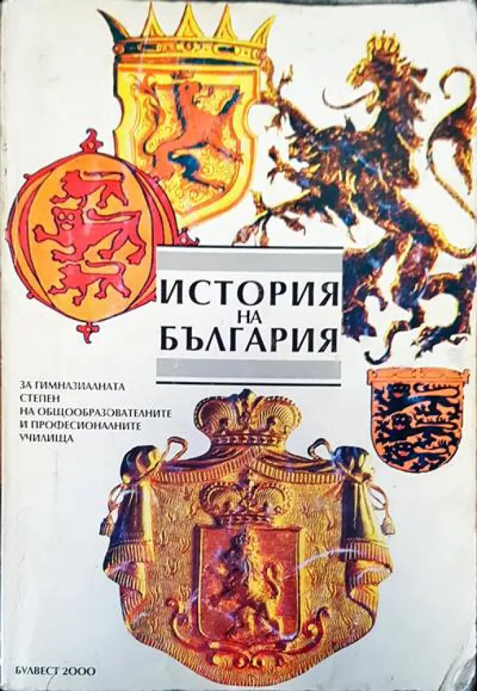 История на България (53) - Книга