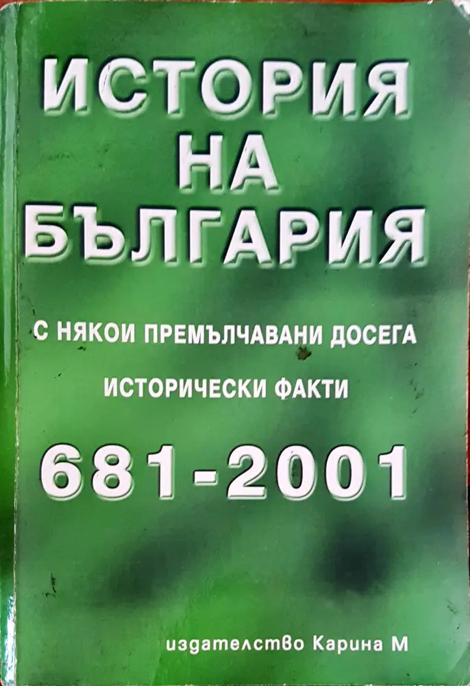 История на България (626)