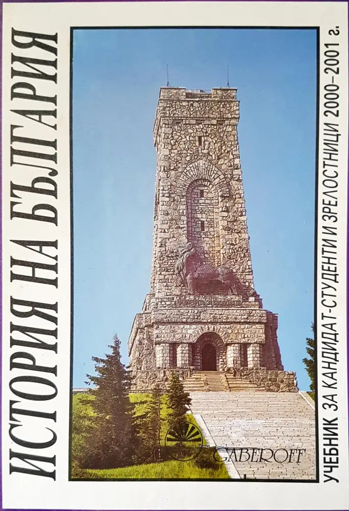 История на България (967)