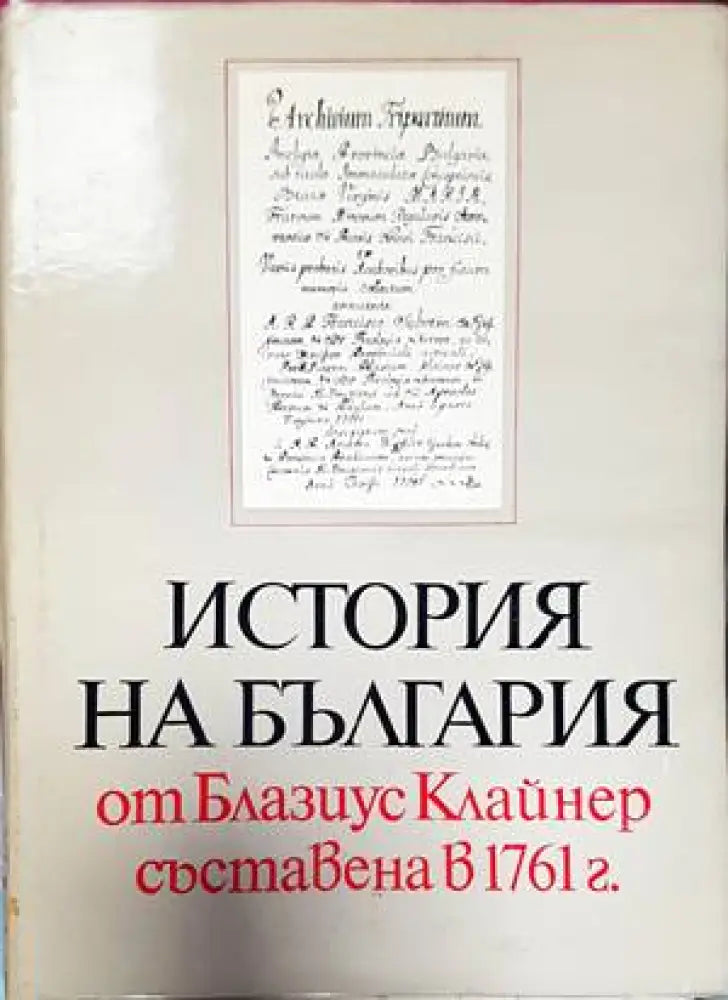 История на България от Блазиус Клайнер съставена в 1761 г. - Отлично - Книги