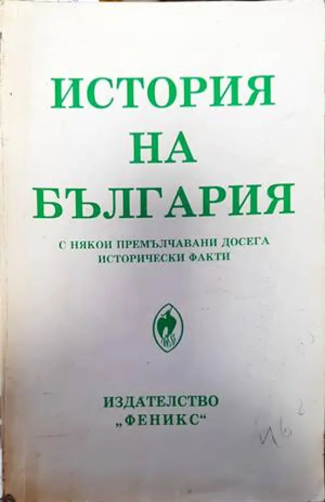 История на България с някои премълчавани досега исторически факти (2845)