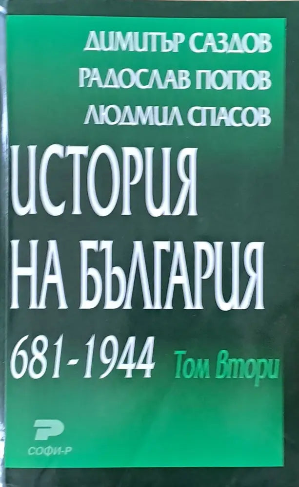 История на България том първи и том втори - Книги