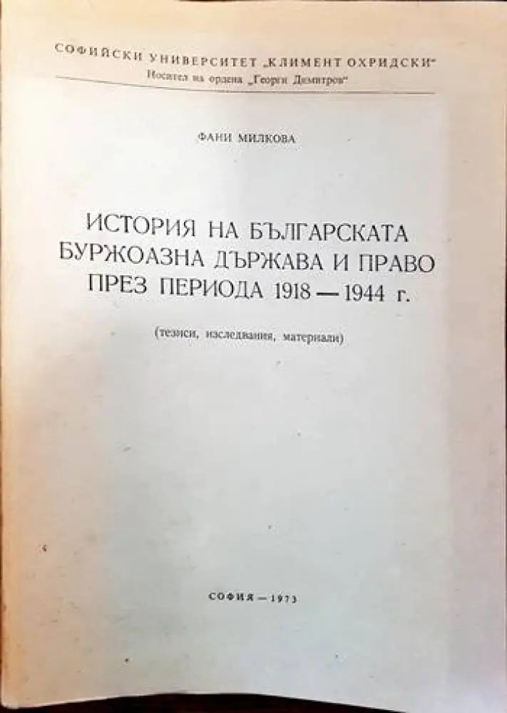 История на българската буржоазна държава и право през периода 1918-1944 година - Книги
