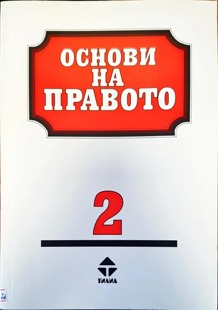 История на българската държава и право (163)