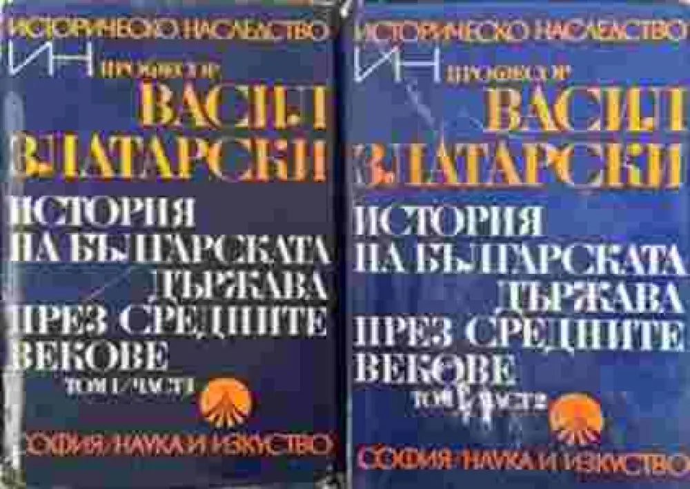 История на българската държава през средните векове. Том 1. Част 1 и 2 - Книга